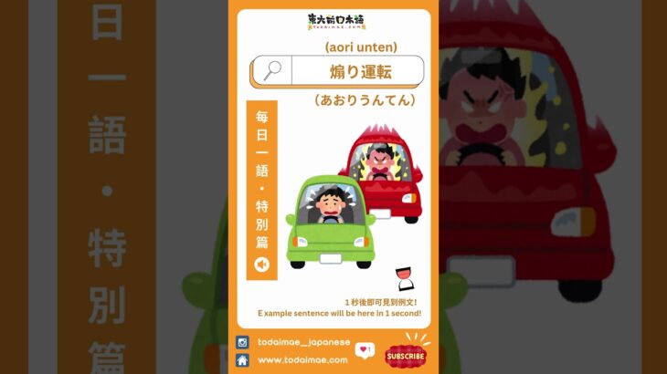 【每日一語－特別篇】📚煽り運転📚