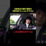 煽り運転の対処法がカッコよすぎるw#ジャニーズ #STARTO #アイドル #面白集 #面白い #キスマイ #kismyft2 #玉森裕太