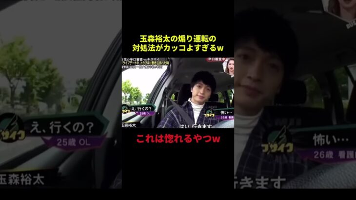 煽り運転の対処法がカッコよすぎるw#ジャニーズ #STARTO #アイドル #面白集 #面白い #キスマイ #kismyft2 #玉森裕太