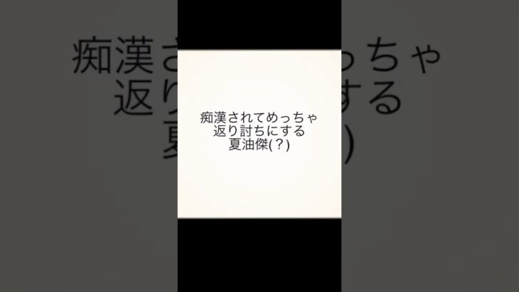 痴漢されてめっちゃ返り討ちにする夏油傑(？)