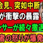 【5月20日! 放送事故か⁉】NHK会見が突如中断！立花孝志が放った衝撃の一言でスポンサー大混乱！視聴者激怒の全内幕とは⁉