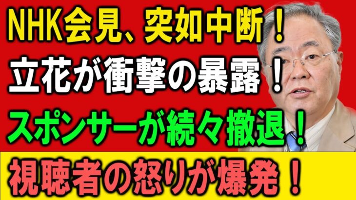 【5月20日! 放送事故か⁉】NHK会見が突如中断！立花孝志が放った衝撃の一言でスポンサー大混乱！視聴者激怒の全内幕とは⁉