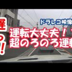 ドラレコ映像  遅っ!! 運転大丈夫！？超のろのろ運転【HD】It’s slow!! Are you driving ok? Driving super slow