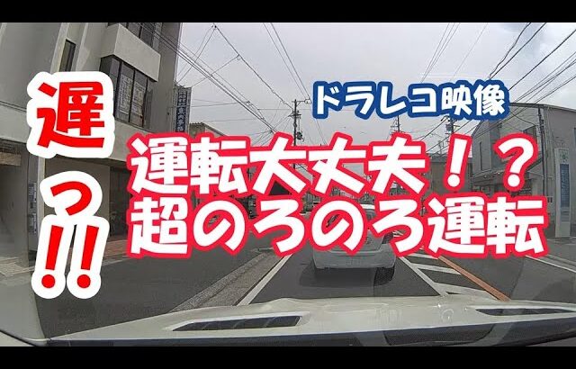 ドラレコ映像  遅っ!! 運転大丈夫！？超のろのろ運転【HD】It’s slow!! Are you driving ok? Driving super slow