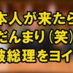 【放送事故級】報ステ 石破総理に何も言えず全員沈黙(笑)