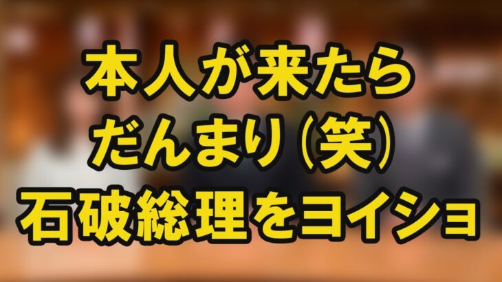 【放送事故級】報ステ 石破総理に何も言えず全員沈黙(笑)