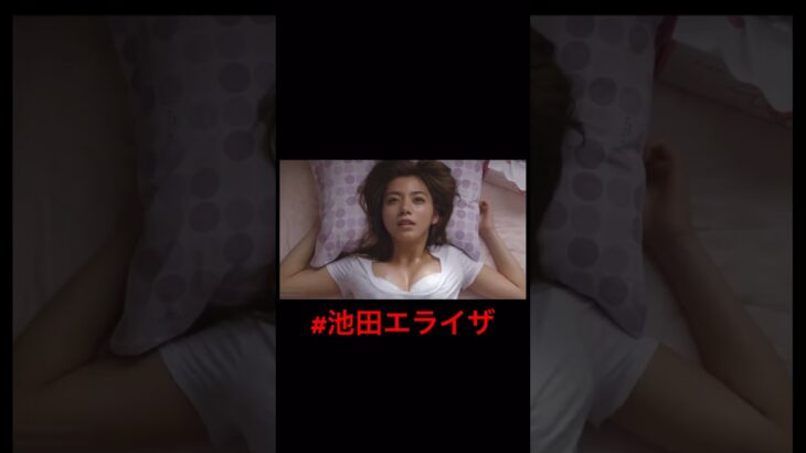 #池田エライザ #放送事故