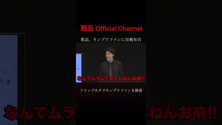 【放送事故】粗品がやらかしたネタに会場凍る…」#粗品 #フリップネタ #キンプリ #KingandPrince #お笑い #炎上 #切り抜き #神回 #電池の切れかけた蟹