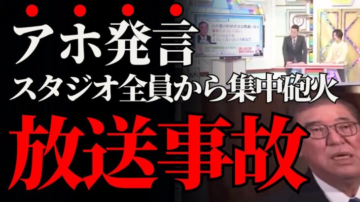 【石破総理】放送事故レベル！スタジオ凍りついた“〇〇発言”の真意はどこにあったのか！発言が引き起こした国際的信用崩壊と国内の怒りとは