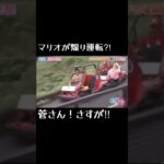DQNマリオが煽り運転？！
