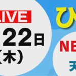 【LIVE】▼スクールバス事故で小学生２人搬送　▼ガソリン早くも値下げ　▼NTT東日本　災害訓練実施　5月22日昼に放送した北海道の最新ニュースと天気予報