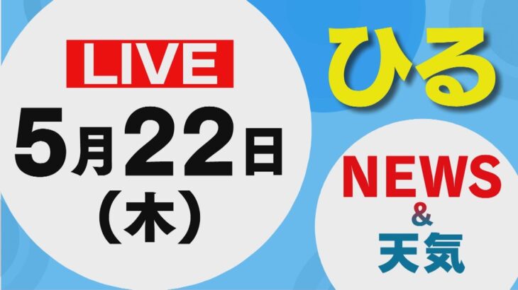 【LIVE】▼スクールバス事故で小学生２人搬送　▼ガソリン早くも値下げ　▼NTT東日本　災害訓練実施　5月22日昼に放送した北海道の最新ニュースと天気予報