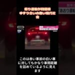 煽り運転が問題視ゆずり合いの無い現代社会