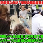 【BE:FIRST】【放送事故レベル】BE:FIRST香港公演の朝、メンバー7人全員の顔がパンパンに！一体何が起きたのか？衝撃の舞台裏を全暴露。