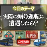 【ラジオ#3】最近お米食べてる？ & 実際に煽り運転に遭遇したら？｜かる〜く一周ラジオ