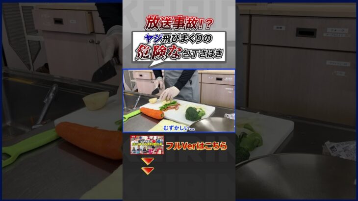 【放送事故？】”料理素人”の競輪選手による危険な包丁さばき