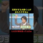 天然すぎる大野くんがおもろすぎるw#お笑い #お笑い動画 #面白集 #面白い #千鳥 #shorts