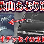 【あおり運転】和歌山県でオデッセイが煽り運転！特定され人生終了。