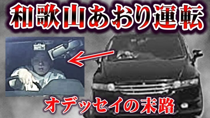 【あおり運転】和歌山県でオデッセイが煽り運転！特定され人生終了。