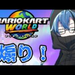 【マリオカートワールド】煽り運転？こっちが煽ってやるよ