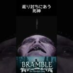 子供に返り討ちにあう恥ずかしい死神【BRAMBLE】 #ホラーゲーム #short #shorts