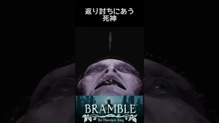 子供に返り討ちにあう恥ずかしい死神【BRAMBLE】 #ホラーゲーム #short #shorts
