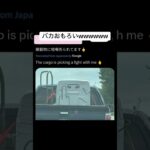 #おもしろ動画 #おもしろ #笑える #ボケて #煽り #運転