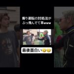 【過激】煽り運転の対処法がおかしい昔のコムドット #コムドット #コムドット切り抜き