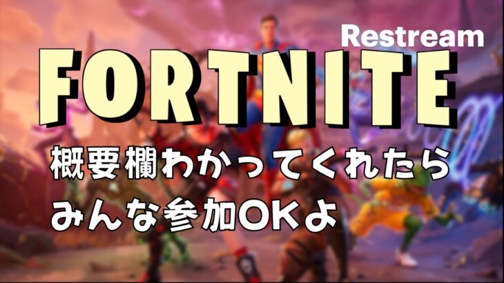 放送事故に負けないフォートナイトゼロビルド