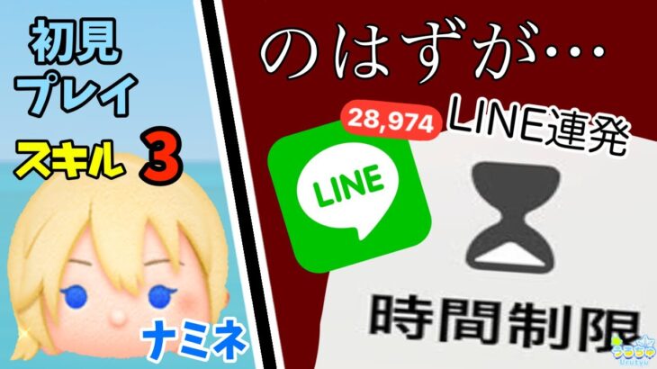 【ツムツム】ナミネスキル3を初見プレイしたら放送事故起きたんだが！？wwwwww#ツムツム #うるちゅ #人気になりたい #vita #ディズニー #放送事故