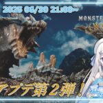【#モンハンワイルズ 】アプデ追加のラギアクルスとセルレギオスを返り討ちにしよう！ #新人vtuber  #個人勢vtuber
