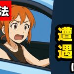 煽り運転にあった時の対処法