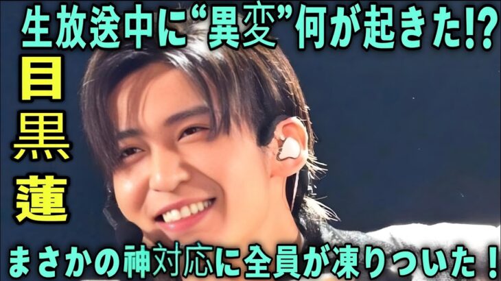 【緊急特集】Snow Man「SERIOUS」で放送事故発生!? 目黒蓮の神対応に会場騒然…魂を揺さぶる圧巻のステージの裏側とは【THE MUSIC DAY 2025】