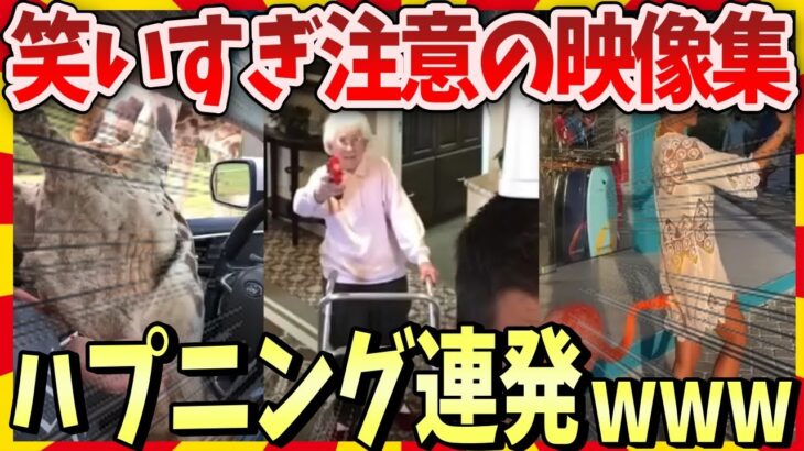 【爆笑】笑いすぎ注意！！お腹よじれる世界のハプニング映像 / 2ch