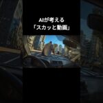 AIが考える煽り運転  #ai #AI動画#AIが考える