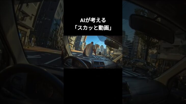 AIが考える煽り運転  #ai #AI動画#AIが考える