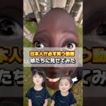 日本人なら絶対笑うって動画を見せてみた🤣笑ったらいいね、笑わなかったらコメントしてね🤗✨#笑ってはいけない #日本人なら絶対笑うらしい #年子育児 #shorts
