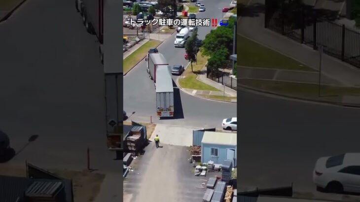 トラック駐車の運転技術