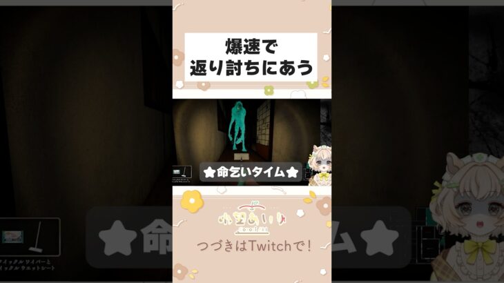 舐めた口をきいたら爆速で返り討ちにあいました🥲 #ゲーム実況 #ホラーゲーム実況プレイ #しずかなおそうじ #新人vtuber #切り抜き