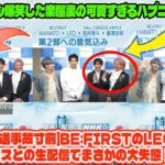 【BE:FIRST】【放送事故寸前】BE:FIRSTのLEO、ミセスとの生配信でまさかの大失態！？若井＆藤澤も爆笑した楽屋裏の可愛すぎるハプニングの全貌。