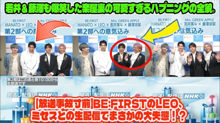 【BE:FIRST】【放送事故寸前】BE:FIRSTのLEO、ミセスとの生配信でまさかの大失態！？若井＆藤澤も爆笑した楽屋裏の可愛すぎるハプニングの全貌。