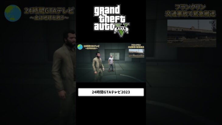 【GTA5】24時間チャリティーマラソンで放送事故！？