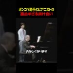 ポンコツ助手とピアニストの面白すぎる掛け合い#おもしろ動画 #面白い動画 #ピアノ