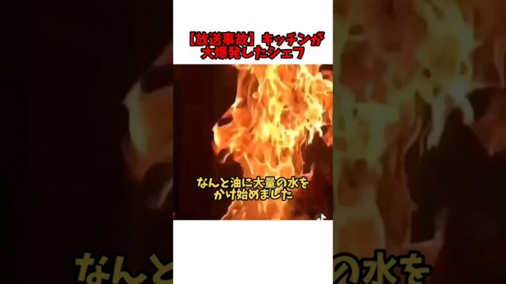 【放送事故？】鶏肉を入れたらキッチンが大爆発したシェフ#shorts