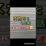 スカッとした話！　〜煽り運転をした男の末路😁〜　　「まさに本末転倒・・」　長野県飯田市