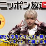 【JO1】【放送事故レベル】JO1白岩瑠姫、深夜ラジオで“トカゲとムカデ”を間違える大事件発生！？多忙すぎるスケジュールが生んだ、可愛すぎるポンコツぶりがヤバい。