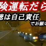 【ドラレコ】※危険運転だらけで冷や冷やします！煽り運転にイエローカットと直前の割り込みに赤信号無視と危険運転が無限連発 #ドラレコ #煽り運転 #事故 #バイカス #あおり運転 #危険運転 #信号無視