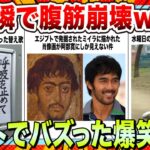 【🔥爆笑】夏の疲れが吹っ飛ぶwwwSNSでバズってる爆笑画像＆動画まとめ【2ch】【5ch】【ゆっくり解説】【コメ付き】【面白画像】