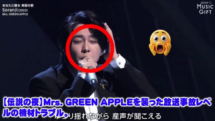 【伝説の夜】Mrs. GREEN APPLEを襲った放送事故レベルの機材トラブル。歌唱中断の危機、イヤモニを破壊した大森元貴を救ったのはメンバーとの絆だった…涙の『ソランジ』全記録。