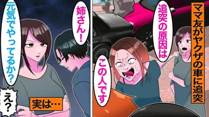 【漫画】煽り運転をして追突した車がヤクザだったので、ママ友のせいにして逃げようとした嫁の末路。嫁「追突したのはこの人のせい！」…隠していた事実を教えた結果…ｗ【ママのソノ】【スカッとする話】【アニメ】
